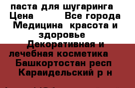 паста для шугаринга › Цена ­ 100 - Все города Медицина, красота и здоровье » Декоративная и лечебная косметика   . Башкортостан респ.,Караидельский р-н